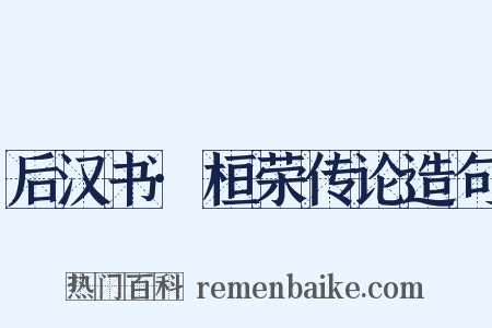 后汉书·桓荣传论造句是什么意思的图片